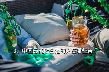 3、中國最能喝白酒的人在哪些?。?></p><p>公布一下我的酒量，白酒52度兩斤半，能自己走回家，最多喝過三斤的，那次醉得很厲害，睡了兩天，啤酒那是一箱半到兩箱看麥汁度，還算可以的了吧，但白酒我怕四川人，低度酒怕內(nèi)蒙，南方幾省，云南和貴州還有江蘇都是很能喝的，江西和湖南要差一點(diǎn)，我外公是從江蘇過來的，酒那就是主糧，飯每天最多二兩米，還經(jīng)常不吃，酒一天就三斤，這個(gè)真不能省他的，沒酒他還真身體不行，活了83歲，能喝白酒的南方幾省就是云南貴州四川江蘇，北方就不知道了，。</p>
</div>
</div>
<div   id=