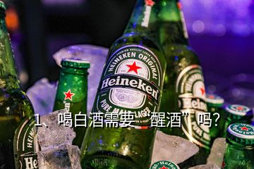 1、喝白酒需要“醒酒”嗎？