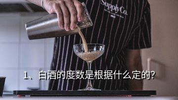 1、白酒的度數(shù)是根據(jù)什么定的？