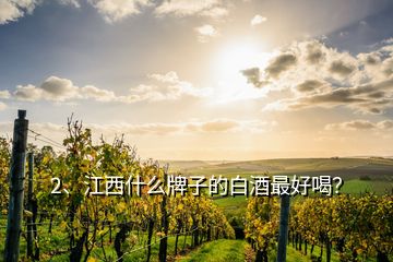 2、江西什么牌子的白酒最好喝？