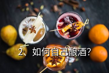 2、如何自己釀酒？