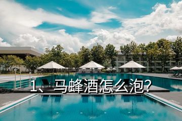 1、馬蜂酒怎么泡？