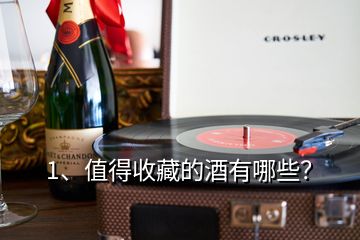 1、值得收藏的酒有哪些？