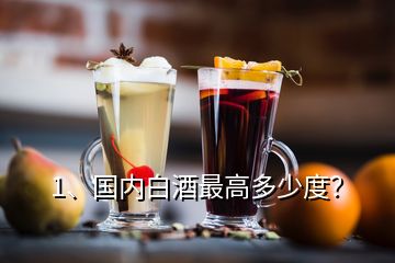 1、國內白酒最高多少度？