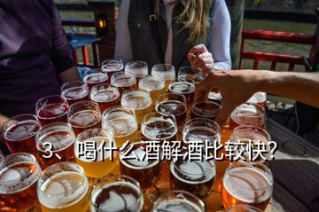 3、喝什么酒解酒比較快？