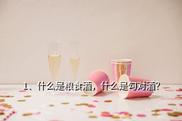 1、什么是糧食酒，什么是勾對(duì)酒？