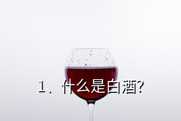 1、什么是白酒？