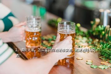 2、請問大家。怎么鑒別白酒是糧食酒，還是酒精勾兌酒？