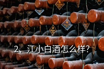 2、江小白酒怎么樣？