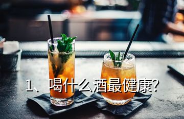 1、喝什么酒最健康？