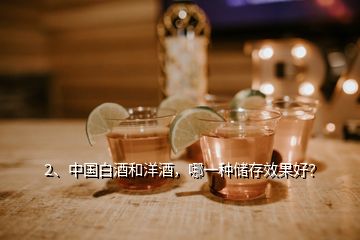 2、中國(guó)白酒和洋酒，哪一種儲(chǔ)存效果好？