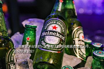 1、我家是茅臺鎮(zhèn)的，家里屯了10噸純糧醬香酒近20年，如何快速變現(xiàn)？