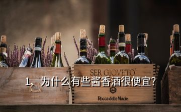 1、為什么有些醬香酒很便宜？