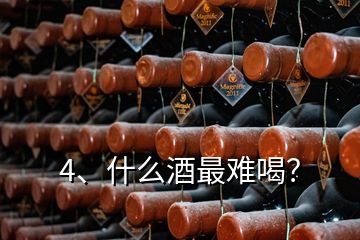 4、什么酒最難喝？