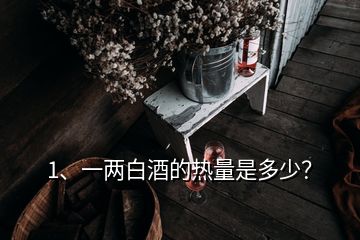 1、一兩白酒的熱量是多少？