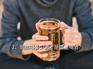 2、到底喝多少酒才是適量喝酒？