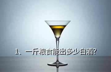 1、一斤糧食能出多少白酒？