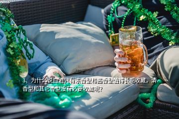 3、為什么說白酒只有濃香型和醬香型值得長期收藏，清香型和其它香型沒有必要收藏呢？