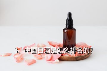 3、中國(guó)白酒是怎么排名的？