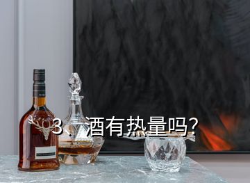 3、酒有熱量嗎？