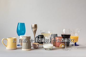 1、白酒，什么酒最好，什么酒最次？