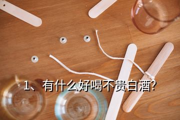 1、有什么好喝不貴白酒？