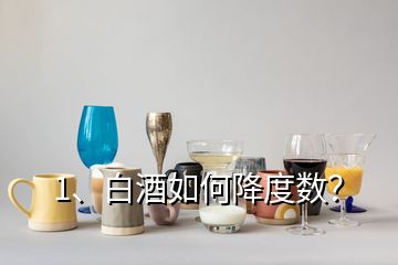 1、白酒如何降度數(shù)？