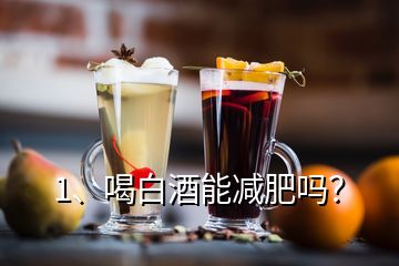 1、喝白酒能減肥嗎？