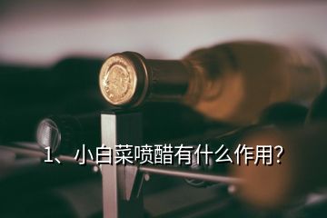 1、小白菜噴醋有什么作用？