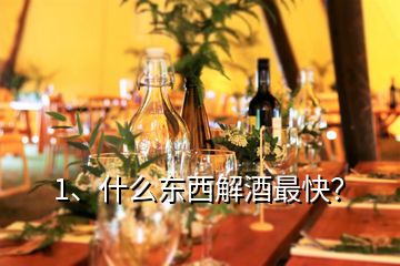 1、什么東西解酒最快？