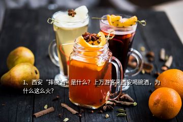 1、西安“摔碗酒”是什么？上萬游客來西安喝碗酒，為什么這么火？