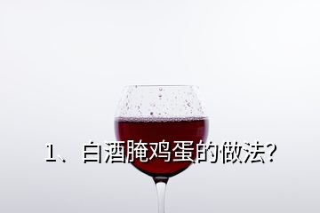 1、白酒腌雞蛋的做法？