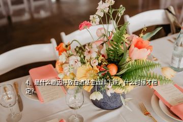 4、是什么原因?qū)е掳拙苹疬B續(xù)下跌，什么時(shí)候才穩(wěn)定？