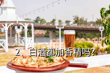 2、白酒都加香精嗎？