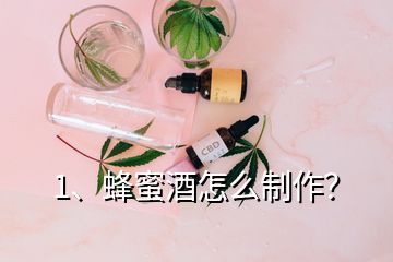 1、蜂蜜酒怎么制作？