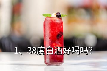 1、38度白酒好喝嗎？