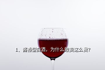 1、醬香型白酒，為什么敢賣這么貴？