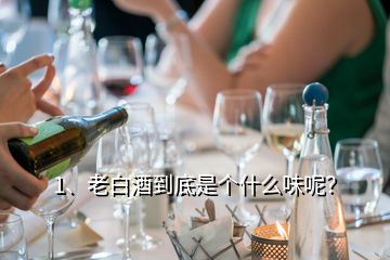 1、老白酒到底是個什么味呢？