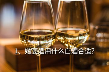 1、婚宴酒用什么白酒合適？