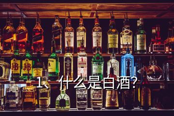 1、什么是白酒？