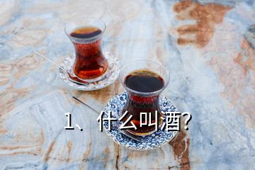 1、什么叫酒？