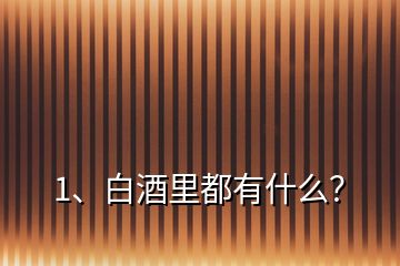 1、白酒里都有什么？