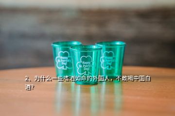 2、為什么一些嗜酒如命的外國人，不敢喝中國白酒？