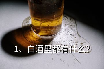 1、白酒里都有什么？