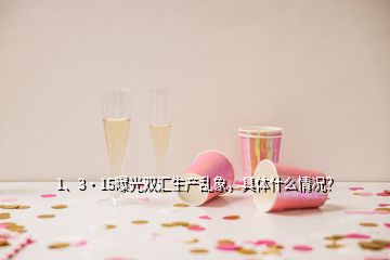 1、3·15曝光雙匯生產(chǎn)亂象，具體什么情況？