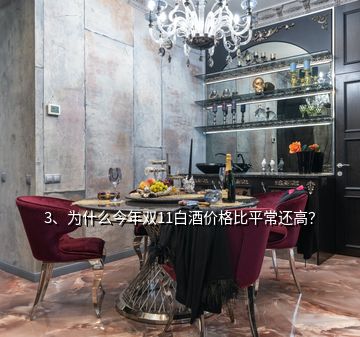 3、為什么今年雙11白酒價格比平常還高？