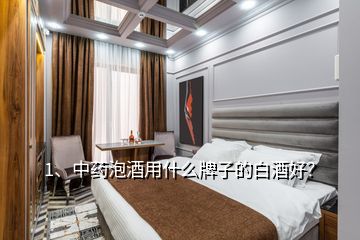 1、中藥泡酒用什么牌子的白酒好？