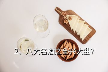 2、八大名酒之全興大曲？