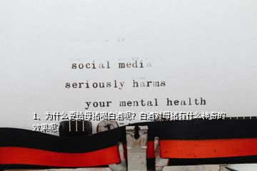 1、為什么要給母豬喝白酒呢？白酒對(duì)母豬有什么神奇的效果呢？