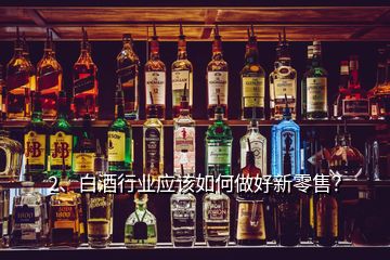 2、白酒行業(yè)應(yīng)該如何做好新零售？